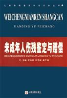未成年人伤残鉴定与赔偿