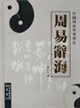 周易辞海