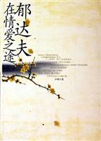 郁达夫在情爱之途