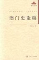 澳门史论稿