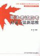 司法考试应考对策方法新思维