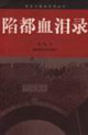 陷都血泪录