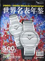 世界名表年鉴：2005~2006