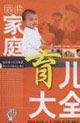 现代家庭育儿大全
