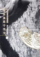智永真草千字文-中国历代碑帖集粹