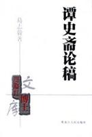谭史斋论稿