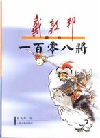 戴敦邦新绘一百零八将