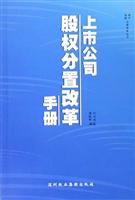 上市公司股权分置改革手册