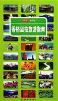香格里拉旅游指南-读图时代 游学馆