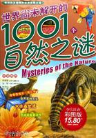 世界尚未解开的1001个自然之谜：少儿注音彩图版