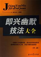 即兴幽默技法大全-(第二版)