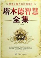 塔木德智慧全集-犹太人做人与经商圣经