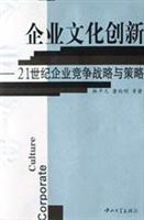 企业文化创新——21世纪企业竞争战略与策略