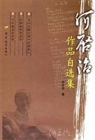 何启治作品自选集