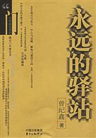 永远的驿站