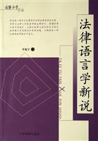 法律语言学新说