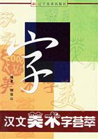 汉文美术字荟萃