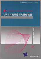 大学计算机网络公共基础教程
