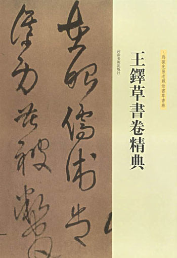 王铎草书卷精典.为葆光张老亲翁书草书卷