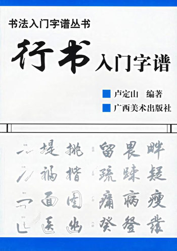 行书入门字谱
