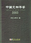 中国文物年鉴 2003