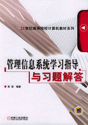 管理信息系统学习指导与习题解答(21世纪高等院校计算机教材系列