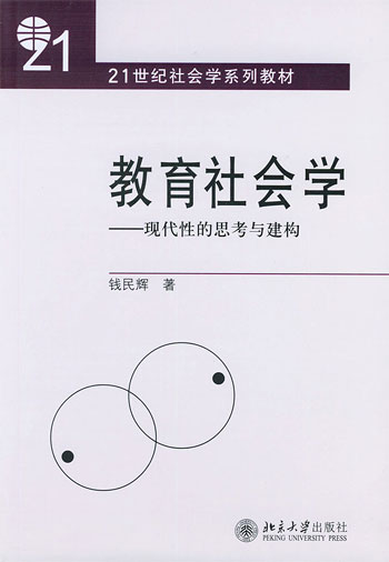 教育社会学--现代性的思考与建构