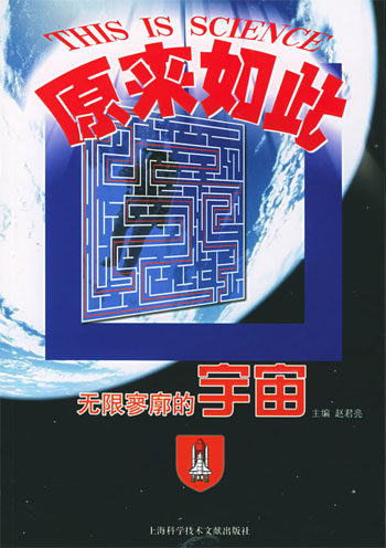 原来如此 无限寥廓的宇宙