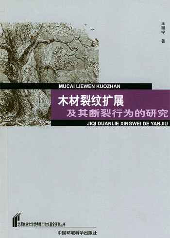 木材裂纹扩展及其断裂行为的研究