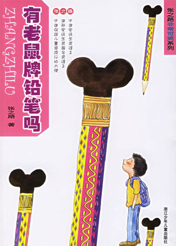 有老鼠牌铅笔吗