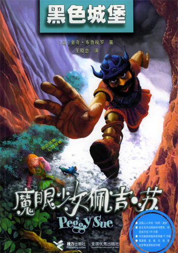黑色城堡--魔眼少女佩吉·苏