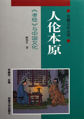人伦本原:《孝经》与中国文化