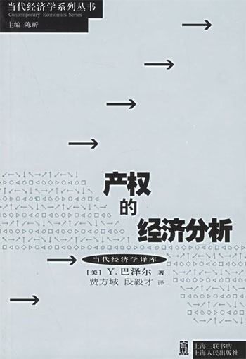产权的经济分析-当代经济学译库