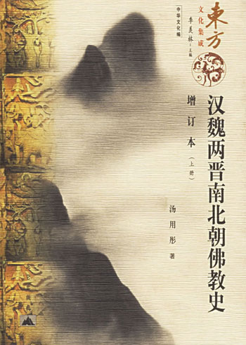 汉魏两晋南北朝佛教史-(上下册)(增订本)
