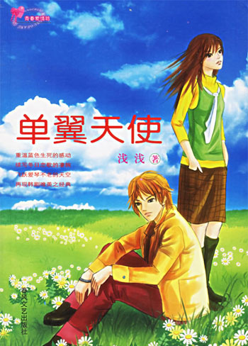 单翼天使-青春爱情坊