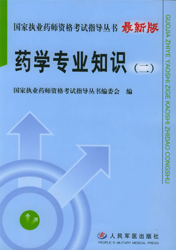 药学专业知识二-(2006修订版)