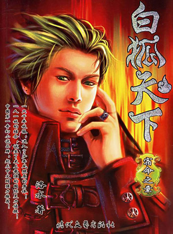白狐天下2:宿命之章
