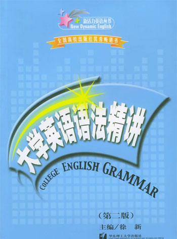 大学英语语法精讲-(第二版)