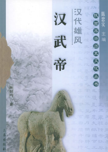 汉代雄风:汉武帝与茂陵