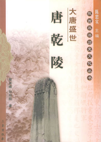 大唐盛世:唐乾陵