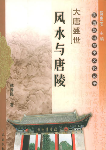 大唐盛世:风水与唐陵