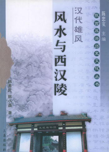 汉代雄风:风水与西汉陵