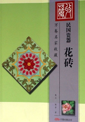 民国瓷器(花砖)