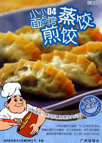 蒸饺 煎饺-小小面点馆04-吃遍天下