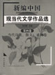 新编中国现当代文学作品选.第四卷