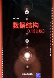 数据结构（C语言版）(C语言版)