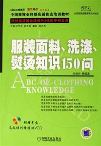 服装面料,洗涤,熨烫知识150问-使终端店铺业绩提升3倍的中研宝典(附赠光盘:高级培训师授课VCD)