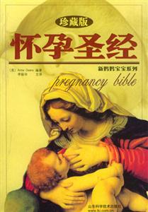 怀孕圣经-(珍藏版)(第二版)