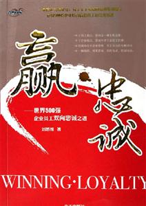 赢.忠诚