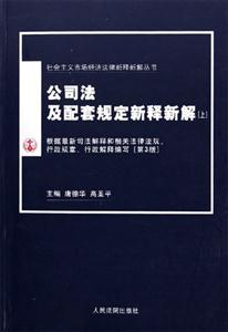 公司法及配套规定新释新解(第3版)上下